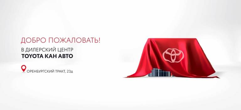 Изображение на странице События Тойота Центр Казань Юг